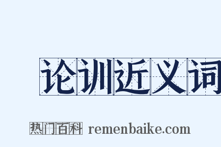 氾论训近义词是什么意思的图片